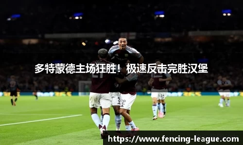 多特蒙德主场狂胜！极速反击完胜汉堡