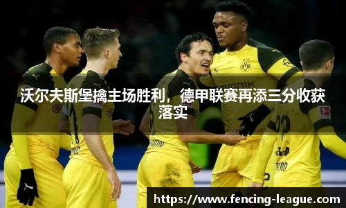 沃尔夫斯堡擒主场胜利，德甲联赛再添三分收获落实