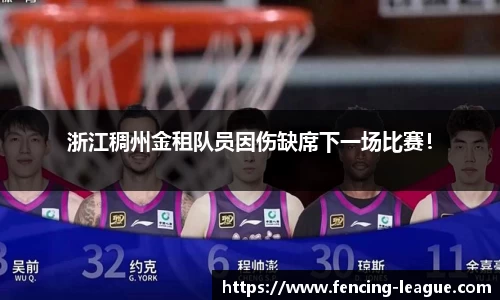 浙江稠州金租队员因伤缺席下一场比赛！