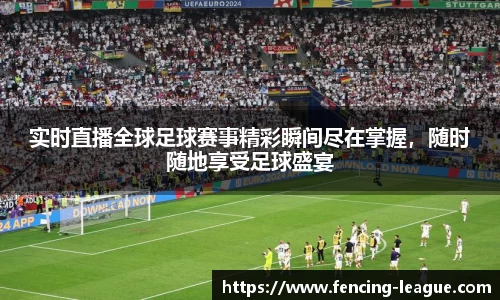实时直播全球足球赛事精彩瞬间尽在掌握，随时随地享受足球盛宴