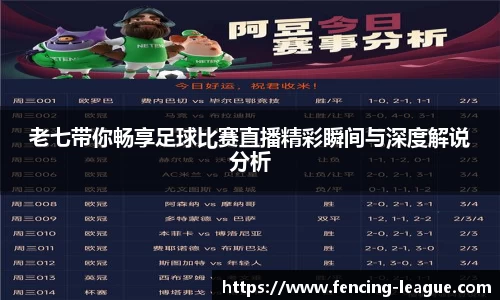 老七带你畅享足球比赛直播精彩瞬间与深度解说分析