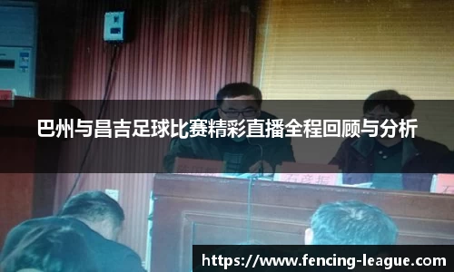 巴州与昌吉足球比赛精彩直播全程回顾与分析