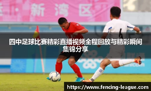 四中足球比赛精彩直播视频全程回放与精彩瞬间集锦分享