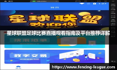 星球联盟足球比赛直播观看指南及平台推荐详解