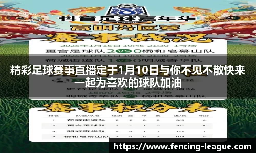 精彩足球赛事直播定于1月10日与你不见不散快来一起为喜欢的球队加油