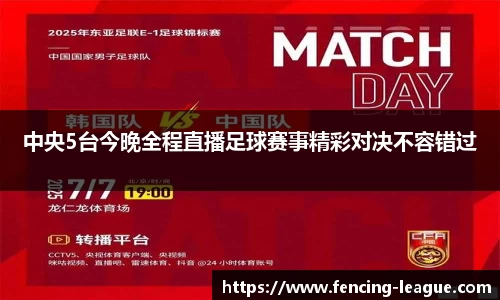中央5台今晚全程直播足球赛事精彩对决不容错过