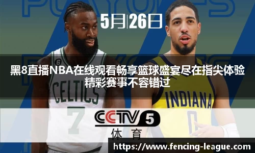 黑8直播NBA在线观看畅享篮球盛宴尽在指尖体验精彩赛事不容错过