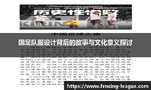 国足队服设计背后的故事与文化意义探讨