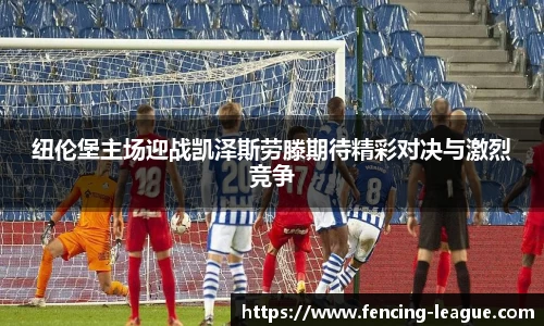 纽伦堡主场迎战凯泽斯劳滕期待精彩对决与激烈竞争