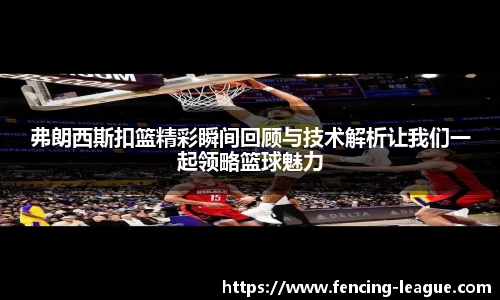 弗朗西斯扣篮精彩瞬间回顾与技术解析让我们一起领略篮球魅力