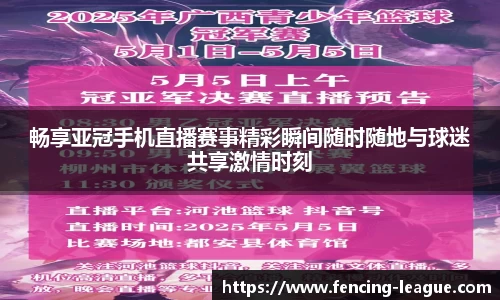 畅享亚冠手机直播赛事精彩瞬间随时随地与球迷共享激情时刻