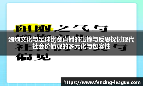 娘炮文化与足球比赛直播的碰撞与反思探讨现代社会价值观的多元化与包容性