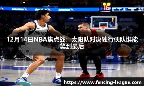 12月14日NBA焦点战：太阳队对决独行侠队谁能笑到最后
