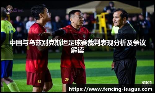 中国与乌兹别克斯坦足球赛裁判表现分析及争议解读