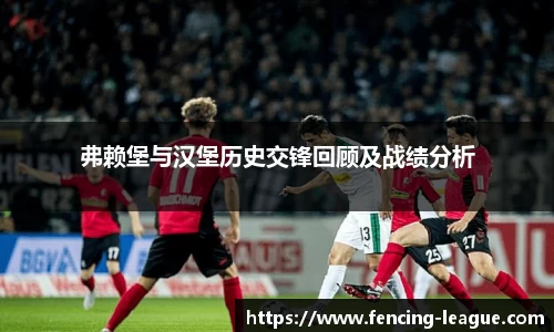 弗赖堡与汉堡历史交锋回顾及战绩分析