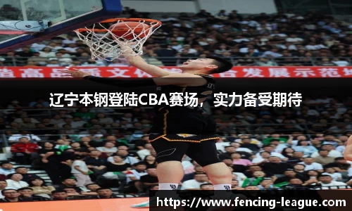 辽宁本钢登陆CBA赛场，实力备受期待