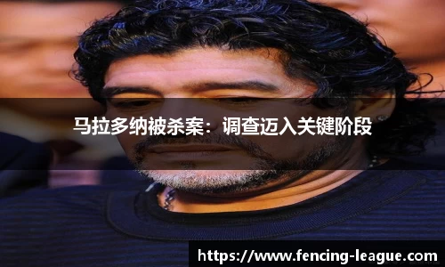 马拉多纳被杀案：调查迈入关键阶段