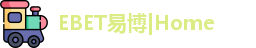 EBET易博首页